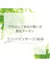 【６ヶ月ご無沙汰割引】リンパドレナージュ全身80分　￥11000→￥9350