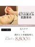 【毛穴の黒ずみ×肌艶革命】毛穴改善+細胞を蘇らせてハリ艶肌へ60分8,800円