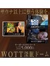 【巡り/深眠】すーぱーととのいプラン　初回限定¥10,000→¥5,000