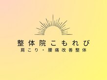 整体院こもれび前橋院【肩こり・腰痛改善整体】