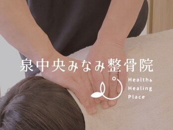 泉中央みなみ整骨院の写真/■一人一人のお悩みに合わせた施術■ご要望やお疲れの箇所に合わせて幅広く柔軟に対応が可能◎