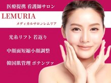 メディカルサロン レムリア