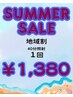 SUMMER　SALE【太白・若林・名取・岩沼・亘理在住者限定】４０分照射 ¥1,380