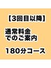 【3回目以降】オーダーメイド 180分コース
