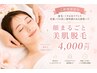 ★ご新規様★肌印象まで変える 顔まるごと美肌脱毛 通常¥4500→¥4000