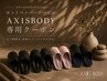 【AXISBODY】ゆめスリッパ購入専用クーポン