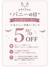 【8/12限定】全メニュー５％OFF