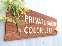 カラーリーフ(Color Leaf)/店舗玄関です♪