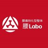 腰ラボ(腰Labo)のお店ロゴ
