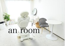 アンルーム(an room)