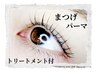 まつげパーマ〈アイシャンプー&トリートメント付〉¥7480→¥5800