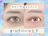 【新規】デカ目効果！！上下まつげパーマ今だけ¥7.980