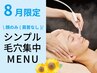 【8月限定★毛穴洗浄集中コース】毛穴ピュアスキンコース(肩首なし) ¥3,300