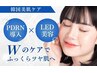 【年始特別キャンペーン】韓国美肌リジュランケア(PDRN美容液導入&LED美容)