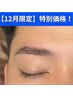 【12月限定特別価格！】眉ワックス＋眉スタイリング ￥4,000