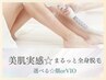 【美肌実感☆】まるっと全身脱毛《顔・VIO込み》