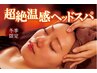 ◇再来〈平日限定〉ボディケア80分＋温感ヘッドスパ20分 ¥10,300→¥10,000