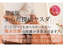 からだ探偵ヤスダ