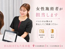 ハリスタ 六本木院(HARISTA)の雰囲気(バストのお悩みに寄り添うカウンセリング♪六本木/バストアップ)