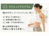 【本気で痩せたい方のために】3ヶ月ダイエットプログラム 体験 60分 ¥4980