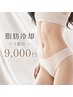 【お腹・太もも等】脂肪冷却1部位