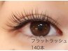 人気No2★フラットラッシュ【オフ無料】140本コース　¥7400→¥5900