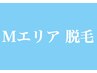 【　Mエリア　】脱毛 4500円