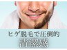 メンズヒゲ脱毛¥3300→¥1100