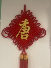 本格中国式リラクゼーションマッサージ 唐&nbsp;周 