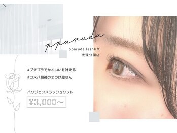 パルダラッシュリフト 大濠公園店(pparuda lashlift)/eye design：パリジェンヌ