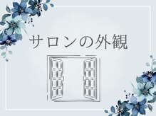 ドシル(DOCILE)/【サロンの外観】