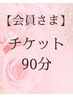90分チケットをお持ちの方