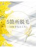 【5箇所脱毛】おすきなところを毎回お選びいただけます