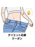 【大人気！】夏までにサイズダウン！産後ダイエットコース☆90分8,900円☆