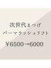 【まつげパーマ】 次世代まつげパーマラッシュリフト ¥6500→¥6000