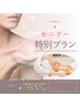 ドライヘッド付き◎小顔フェイスリンパ70分♪むくみたるみスッキリ人気コース