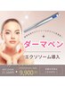 エリア初【肌質改善】エステダーマ+高濃度エクソソーム導入★全顏1回60分