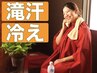 【滝汗・冷え解消ブレンド】よもぎ蒸し+遠赤ドーム+パック(60分)¥4720→¥4200
