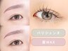 【セット】パリジェンヌ+アイブロウワックス（間引きメイクカットなし）