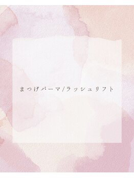 ブルーム(Bloom)/まつげパーマ/ラッシュリフト