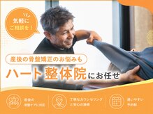 ハート整体院