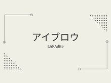 ララディーテ(LARAdite)/アイブロウ