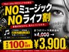 【NOミュージックNOライフ割】好きな音楽と好きな自分に。 ¥3900