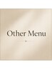 ▼Other Menu｜一覧（予約不可）