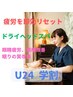 【学割U24】目・頭スッキリ×快眠!眼精疲労リセットケア30分 ¥5,500→¥1,980