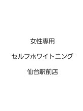 女性専用セルフホワイトニング 仙台駅前店&nbsp;セルフホワ イトニング