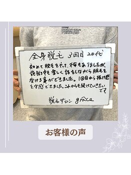 グラース(grace)/お客様の声♪