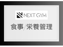 ネクストジム 京都西院店(NEXT GYM)/【食事/栄養管理】