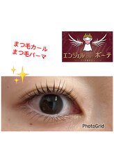 エンジェル プラス ボーテ/まつ毛パーマ（プロスリフト）