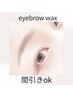 【woman】美眉wax【眉毛の濃さが気になる方にも】間引きok